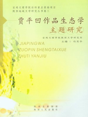 cover image of 贾平凹作品生态学主题研究
